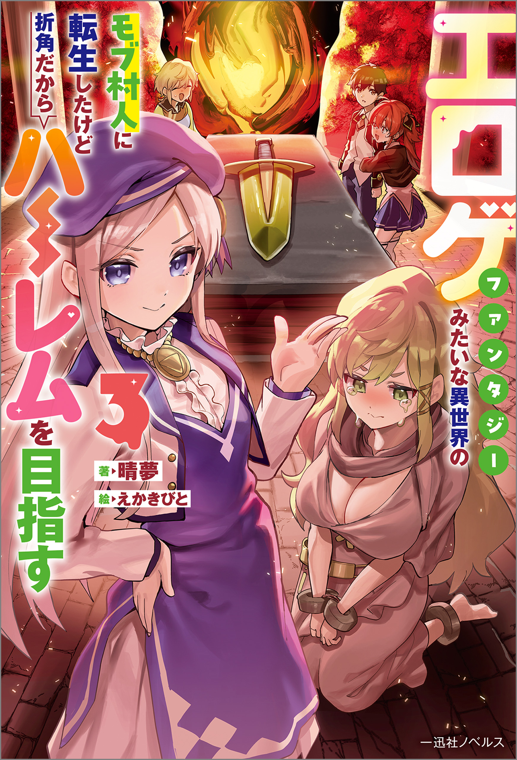 エロゲファンタジーみたいな異世界のモブ村人に転生したけど折角だから