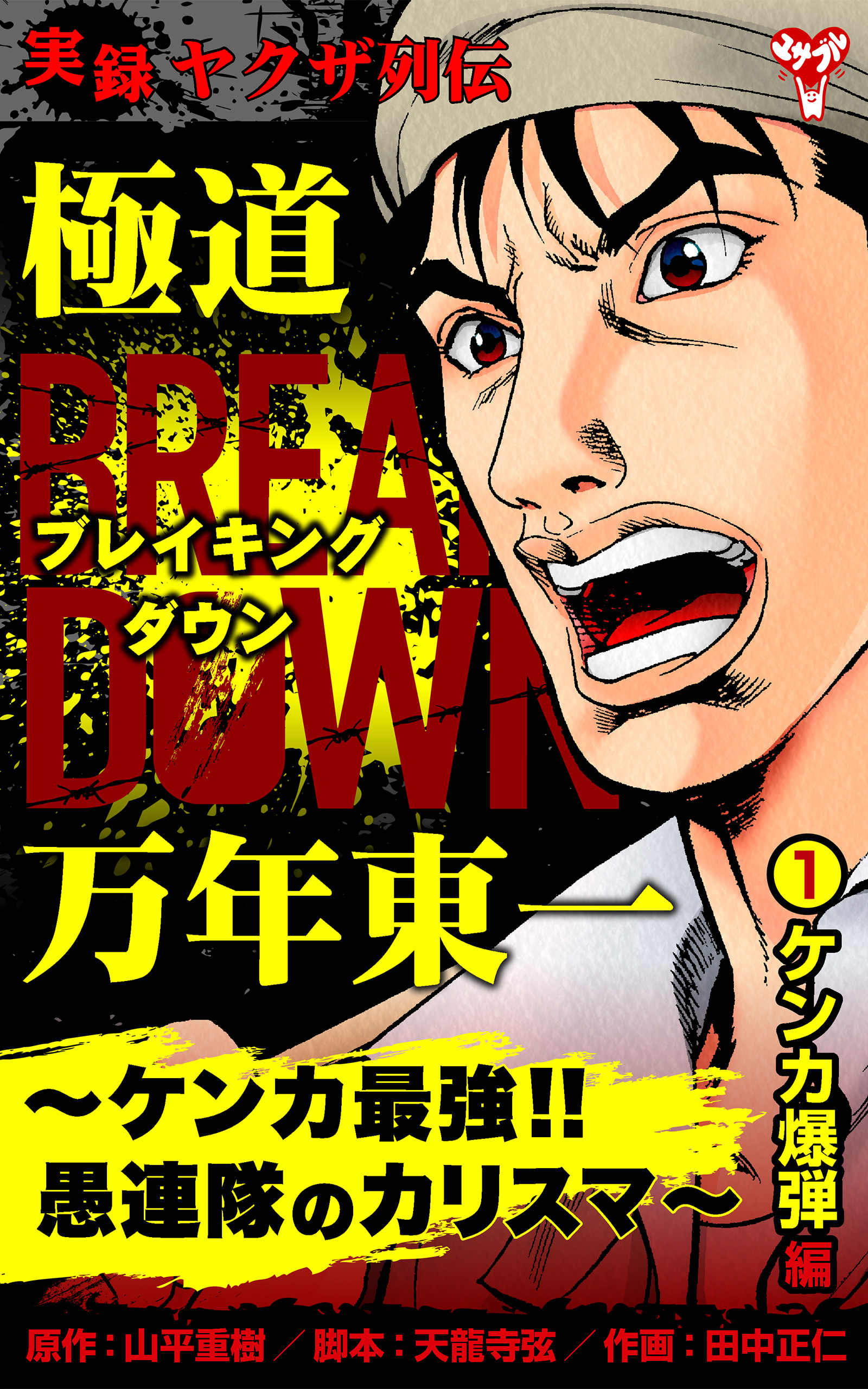 実録ヤクザ列伝 極道ブレイキングダウン 万年東一～ケンカ最強!!愚連隊 ...