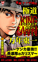 実録ヤクザ列伝　極道ブレイキングダウン　万年東一～ケンカ最強!!愚連隊のカリスマ～(2)愛国愚連隊編