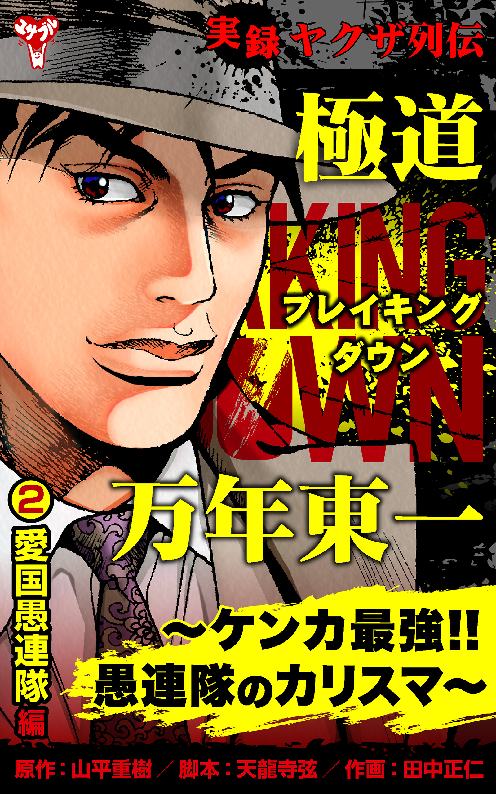 実録ヤクザ列伝　極道ブレイキングダウン　万年東一～ケンカ最強!!愚連隊のカリスマ～(2)愛国愚連隊編 | ブックライブ