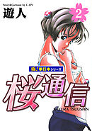 桜通信【極！単行本シリーズ】2巻