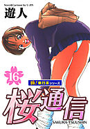 桜通信【極！単行本シリーズ】16巻