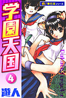学園天国【極！単行本シリーズ】4巻