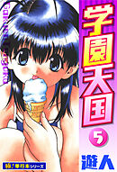 学園天国【極！単行本シリーズ】5巻
