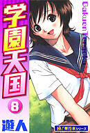 学園天国【極！単行本シリーズ】8巻