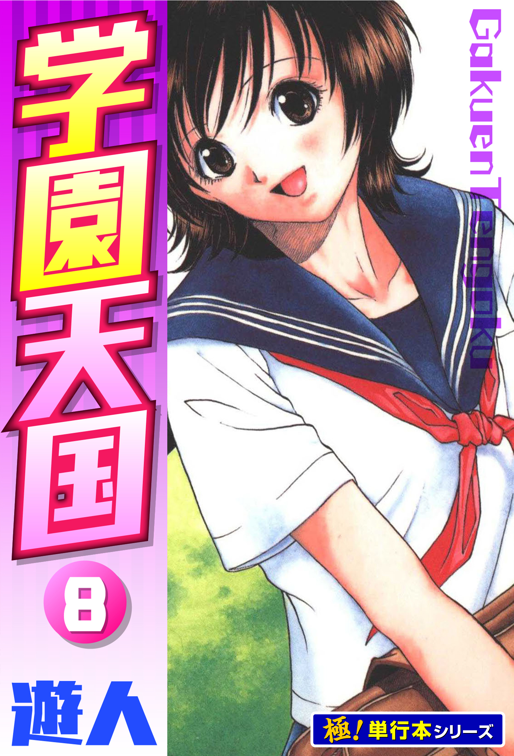 学園天国【極！単行本シリーズ】8巻（完結・最終巻） - 遊人 - 青年マンガ・無料試し読みなら、電子書籍・コミックストア ブックライブ