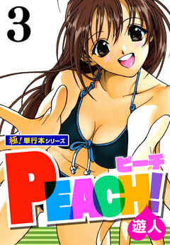 PEACH！【極！単行本シリーズ】3巻