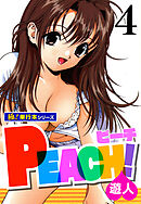 PEACH！【極！単行本シリーズ】4巻