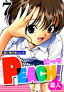 PEACH！【極！単行本シリーズ】7巻