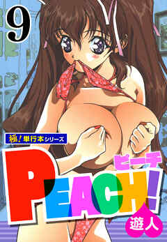 PEACH！【極！単行本シリーズ】