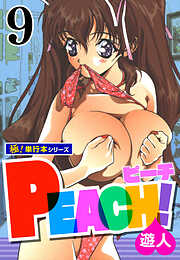 PEACH！【極！単行本シリーズ】