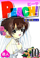 PEACH！【極！単行本シリーズ】10巻
