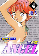 ANGEL完全版【極！単行本シリーズ】4巻