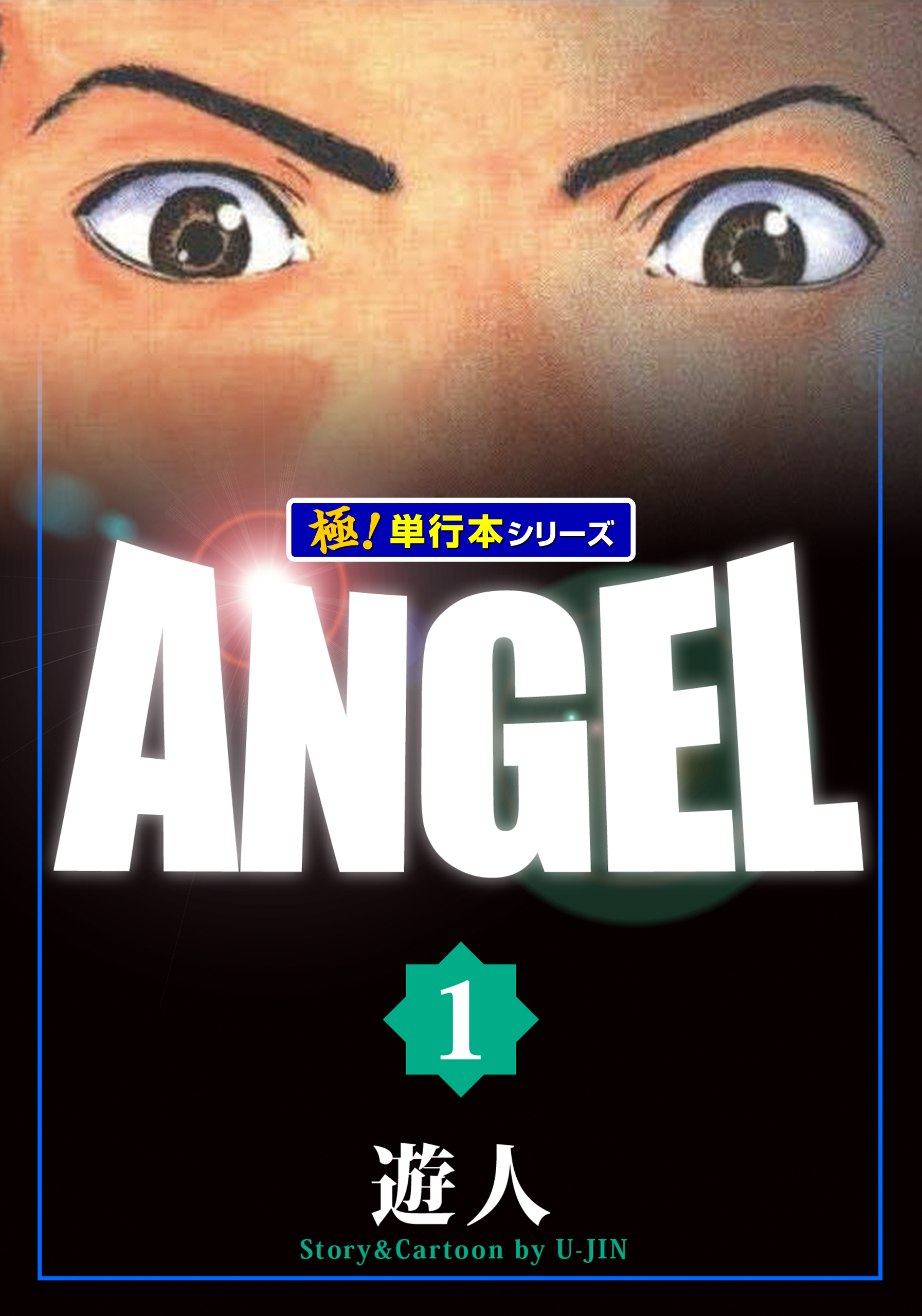ANGEL【極！単行本シリーズ】1巻 - 遊人 - 電子書籍・無料漫画なら