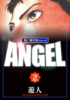 ANGEL【極！単行本シリーズ】