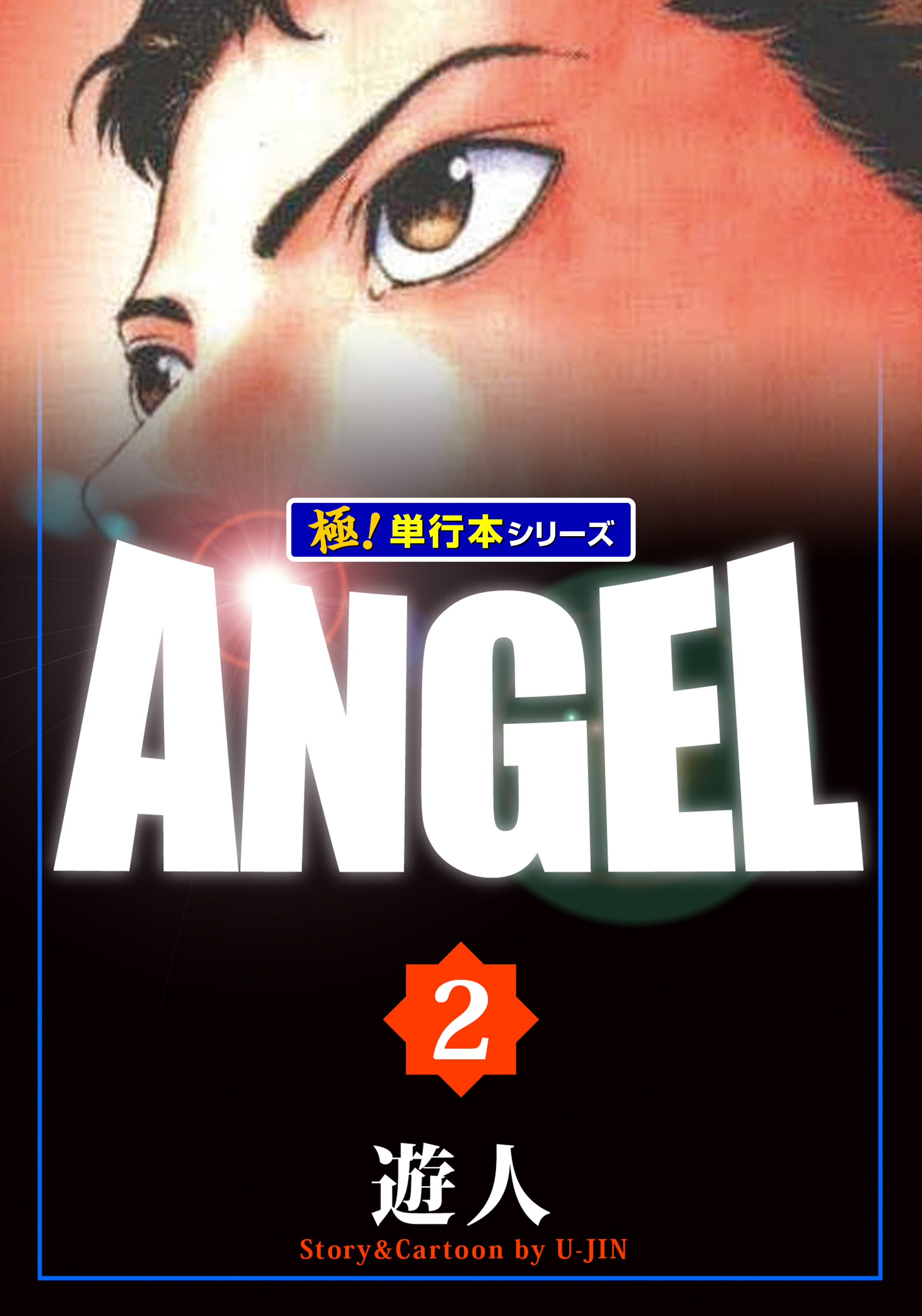 ANGEL エンジェル 遊人 DVD アニメ (漫画) - アニメ