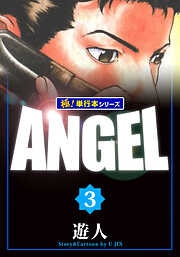 ANGEL【極！単行本シリーズ】