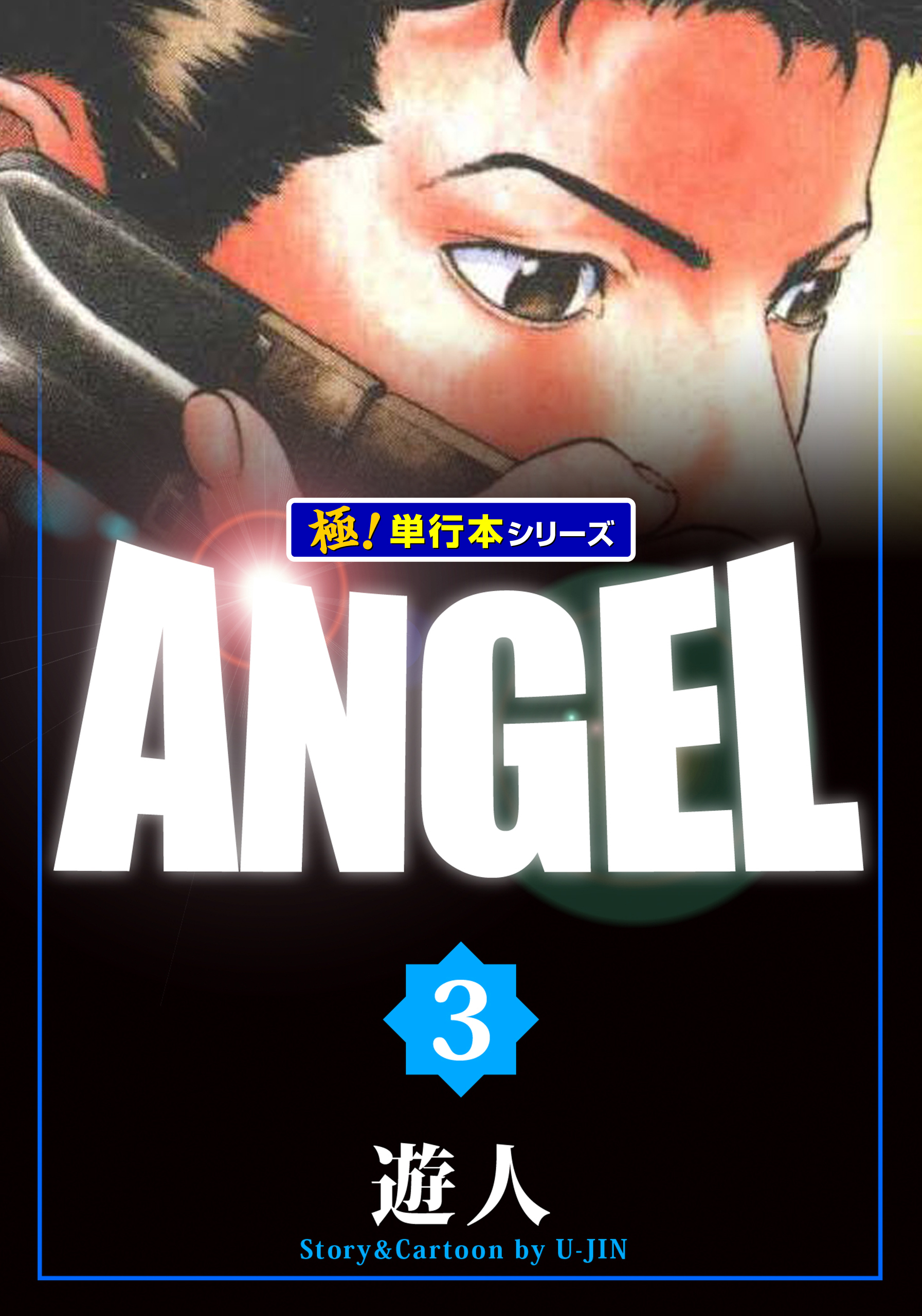 遊人 ANGEL - アニメ