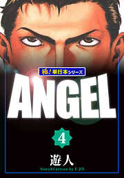 ANGEL【極！単行本シリーズ】