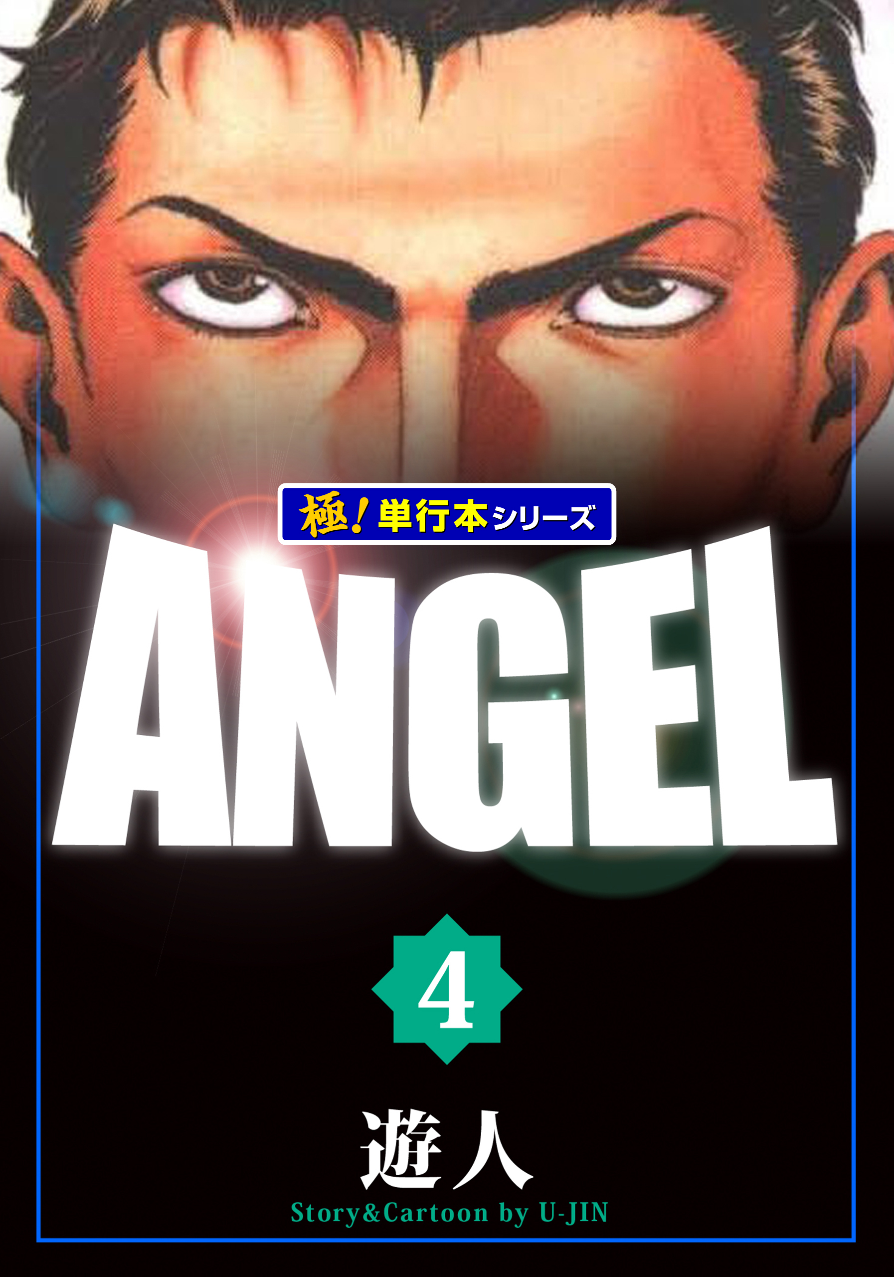 ANGEL エンジェル 遊人 - DVD/ブルーレイ