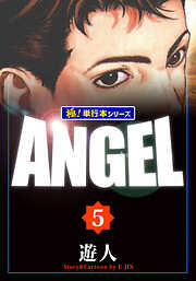 ANGEL【極！単行本シリーズ】