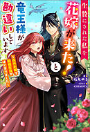 生贄にされた私を花嫁が来た！と竜王様が勘違いしています ～森のお城で新婚生活がはじまりました～ 【電子書籍限定特典SS付き】