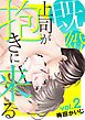 既婚上司が抱きに来る 2