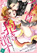 今宵あなたを抱き潰す ～大怪盗からの溺愛予告状～ 4