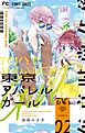 東京アパレルガール 2
