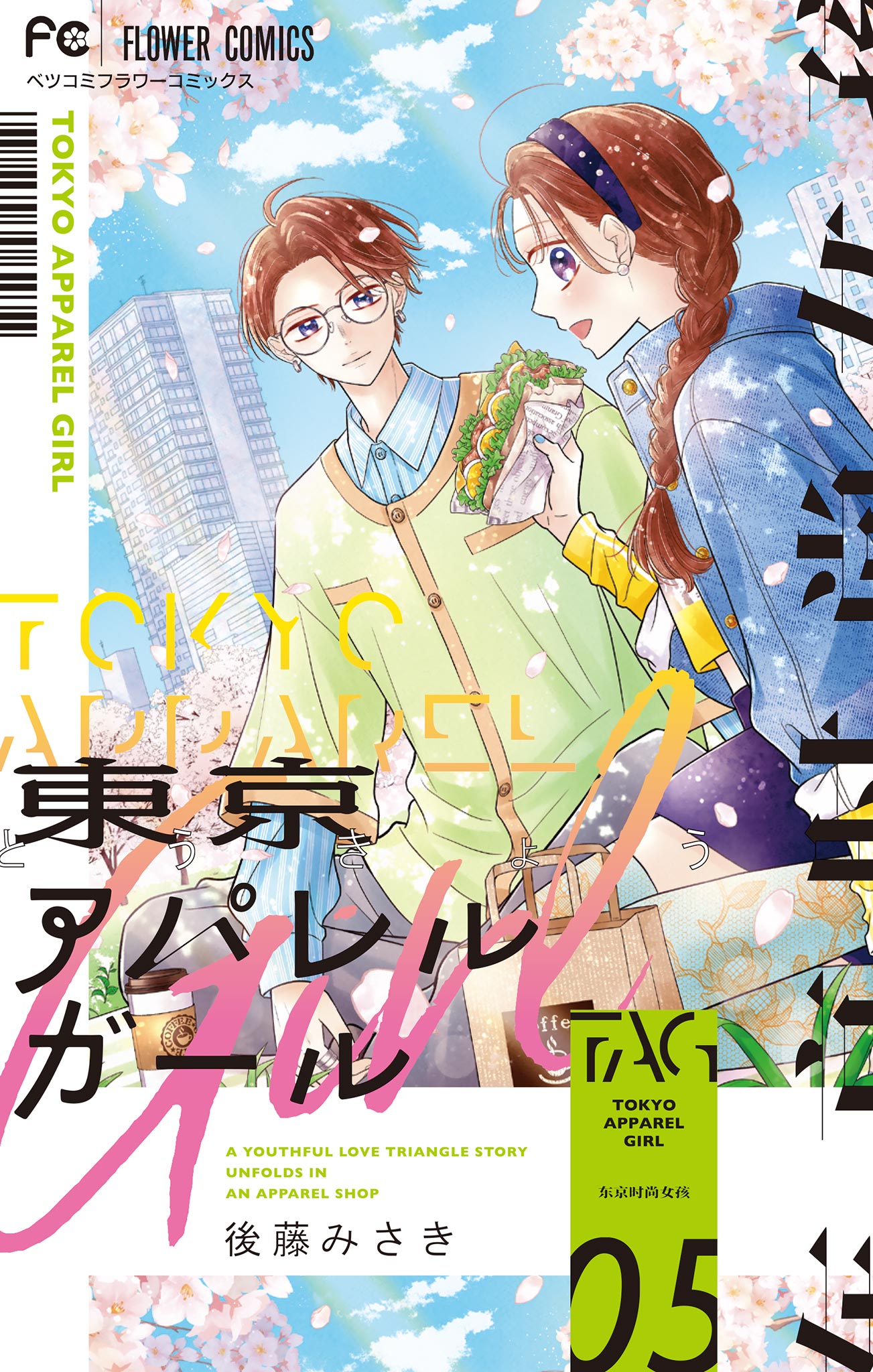 東京アパレルガール 5 | 後藤みさき | 【試し読みあり