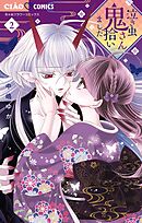 泣き虫鬼さん拾いました 2