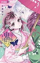 泣き虫鬼さん拾いました 3