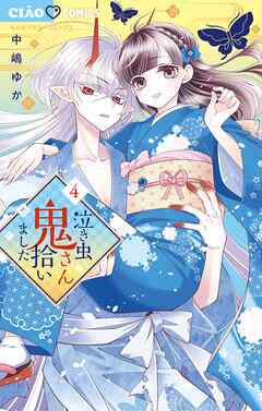 泣き虫鬼さん拾いました 4