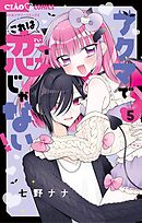 アクマでこれは恋じゃない！ 5