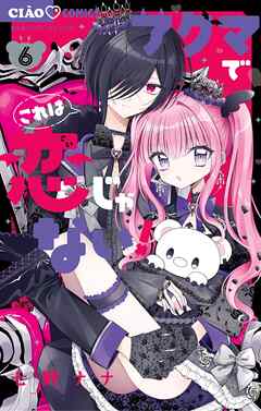 アクマでこれは恋じゃない！