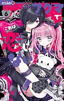 アクマでこれは恋じゃない！ 6