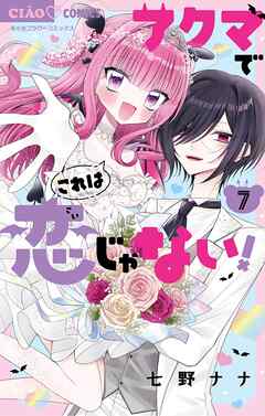 アクマでこれは恋じゃない！ 7