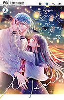 藍は美し恋せよ乙女 2