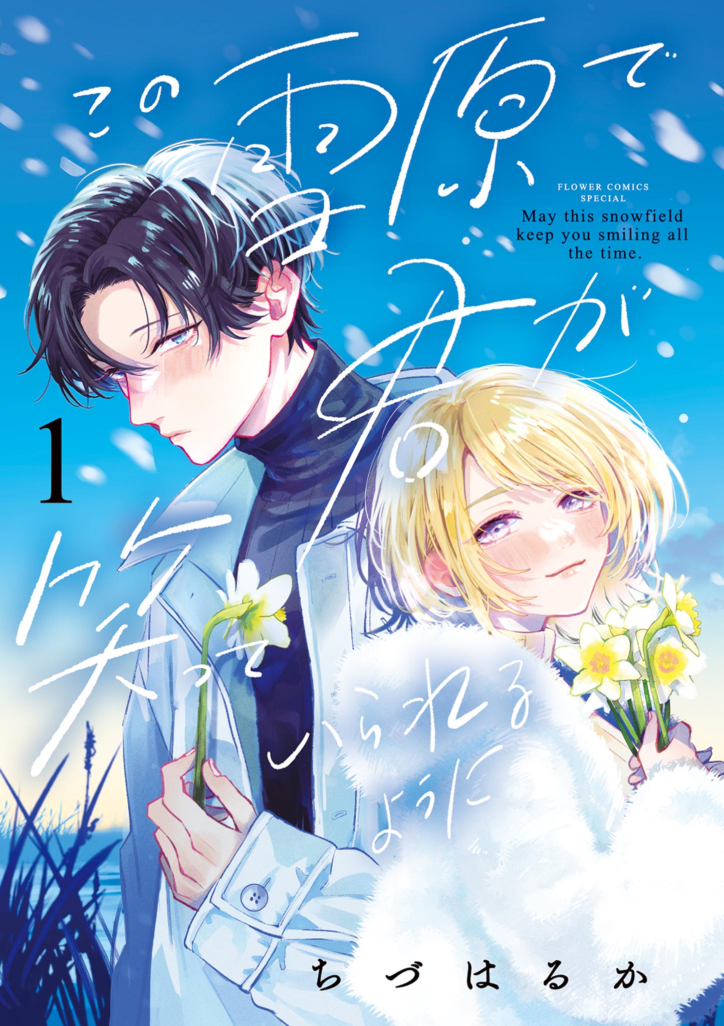 この雪原で君が笑っていられるように 1 - ちづはるか - 女性マンガ・無料試し読みなら、電子書籍・コミックストア ブックライブ