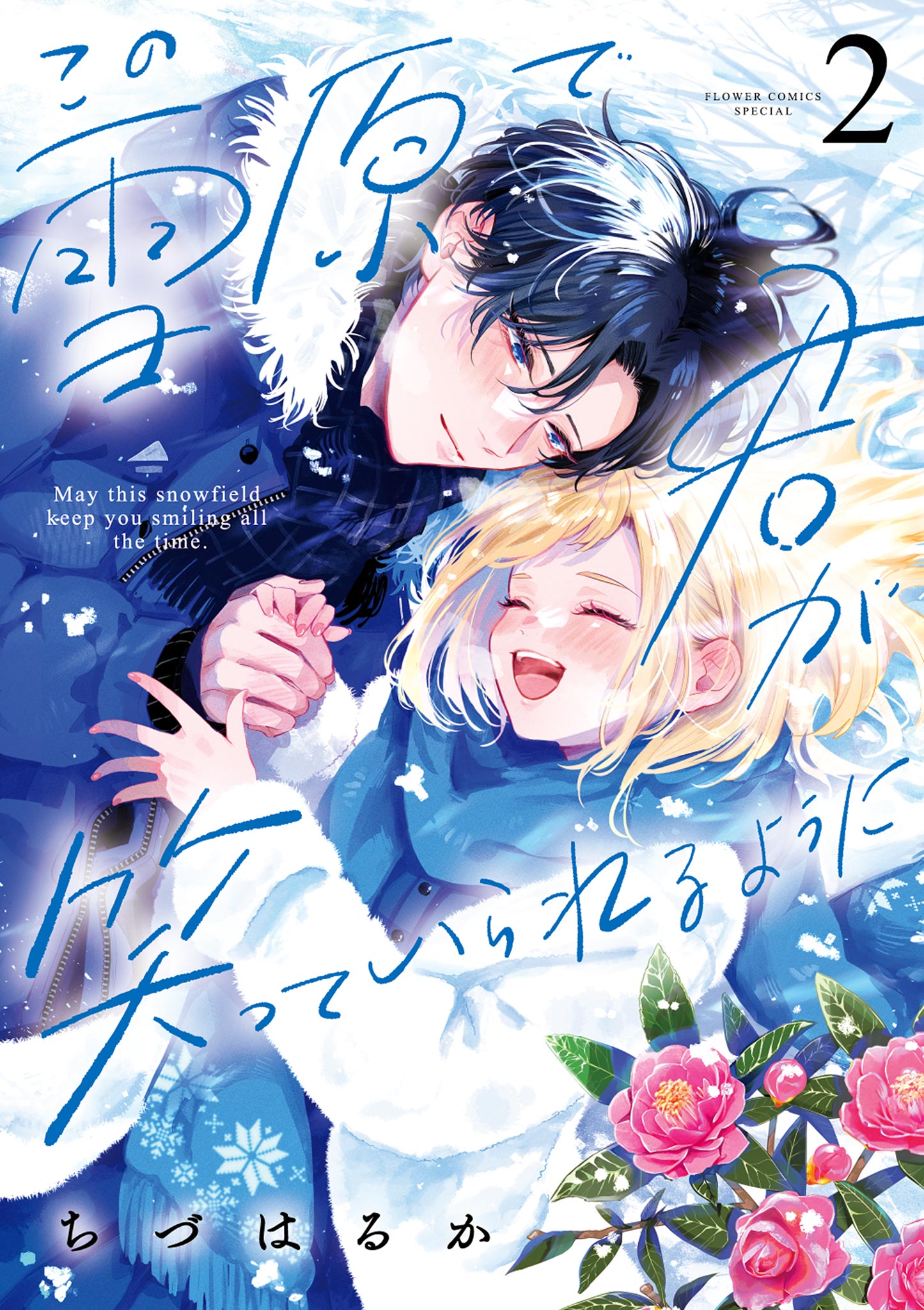 この雪原で君が笑っていられるように 2 - ちづはるか - 女性