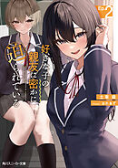 好きな子の親友に密かに迫られている２