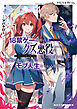 クズレス・オブリージュ４　18禁ゲー世界のクズ悪役に転生してしまった俺は、原作知識の力でどうしてもモブ人生をつかみ取りたい【電子特別版】