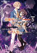 クズレス・オブリージュ５　18禁ゲー世界のクズ悪役に転生してしまった俺は、原作知識の力でどうしてもモブ人生をつかみ取りたい【電子特別版】
