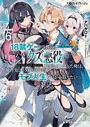クズレス・オブリージュ６　18禁ゲー世界のクズ悪役に転生してしまった俺は、原作知識の力でどうしてもモブ人生をつかみ取りたい【電子特別版】