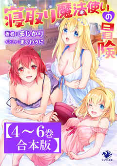 【4～6巻合本版】寝取り魔法使いの冒険
