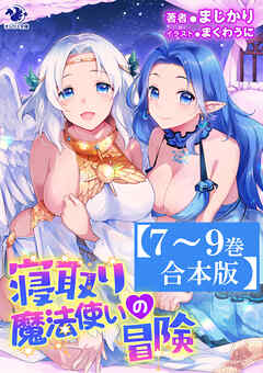 【7～9巻合本版】寝取り魔法使いの冒険
