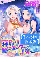 【7～9巻合本版】寝取り魔法使いの冒険