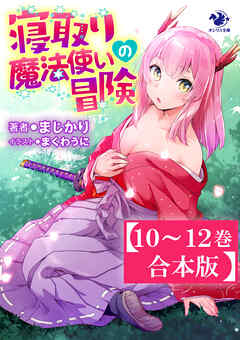 【10～12巻合本版】寝取り魔法使いの冒険
