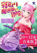 【10～12巻合本版】寝取り魔法使いの冒険