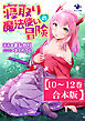 【10～12巻合本版】寝取り魔法使いの冒険